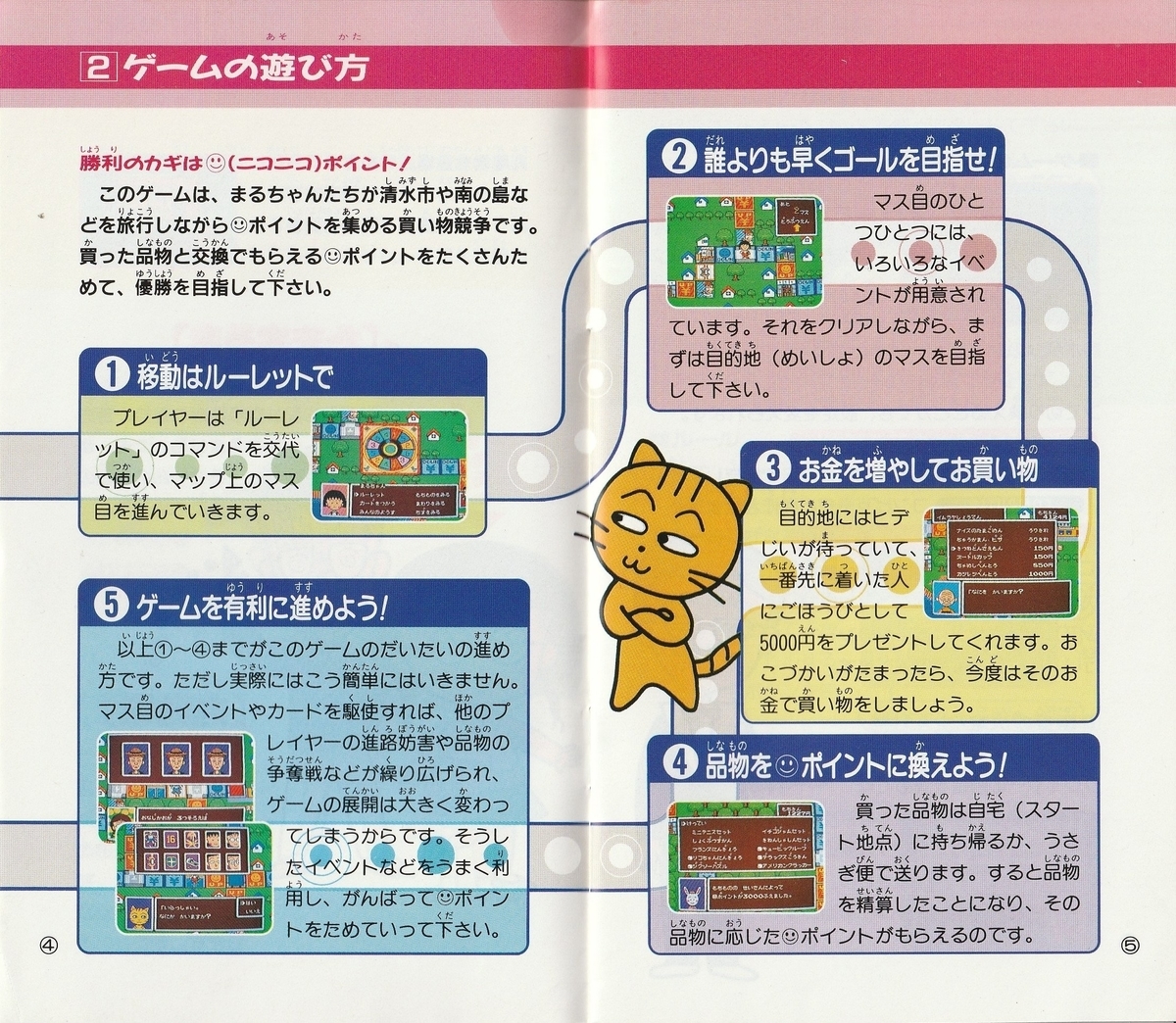 ちびまる子ちゃん わくわくショッピング 1992年 メガドライブ レトロゲームの説明書保管庫