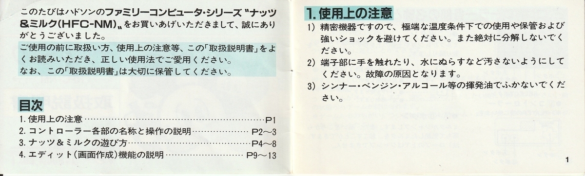 ナッツ＆ミルク』1984年／ファミコン - レトロゲームの説明書保管庫
