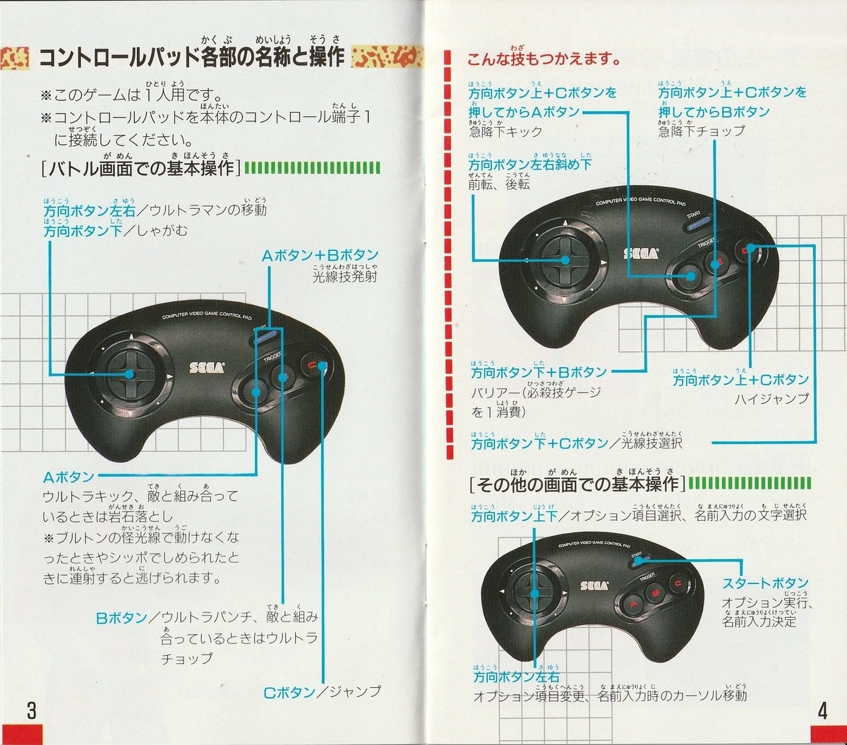 ウルトラマン』1993年／メガドライブ - レトロゲームの説明書保管庫