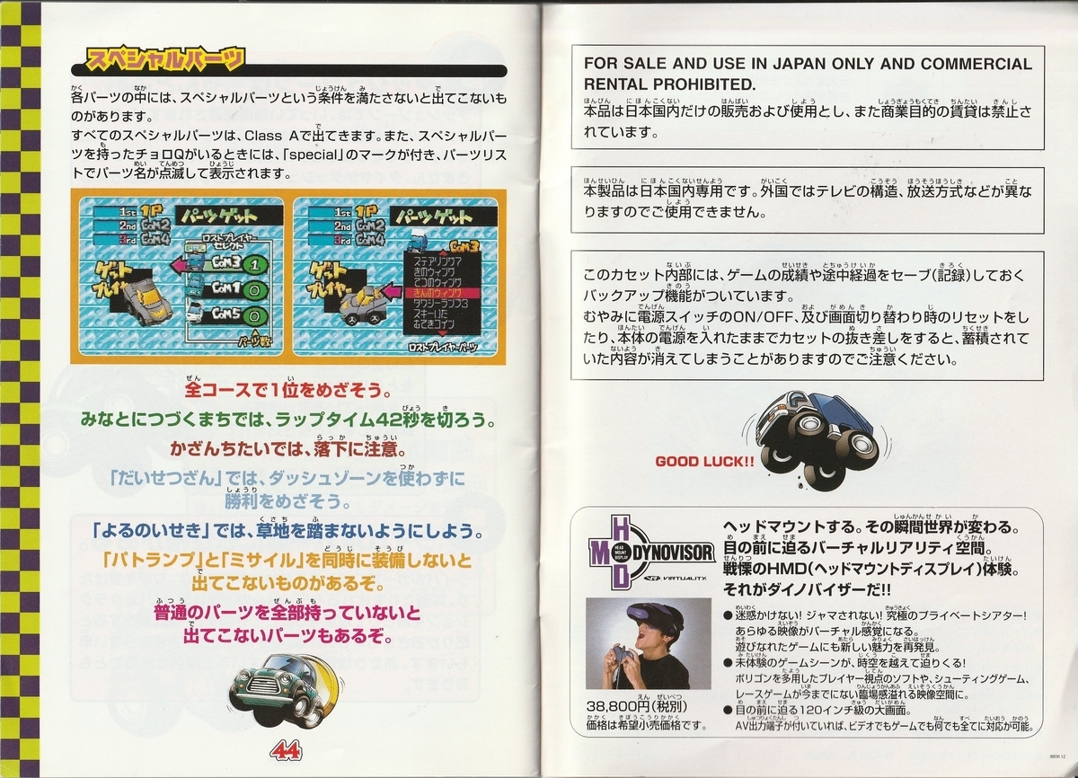 チョロQ64』1998年／ニンテンドウ64 - レトロゲームの説明書保管庫