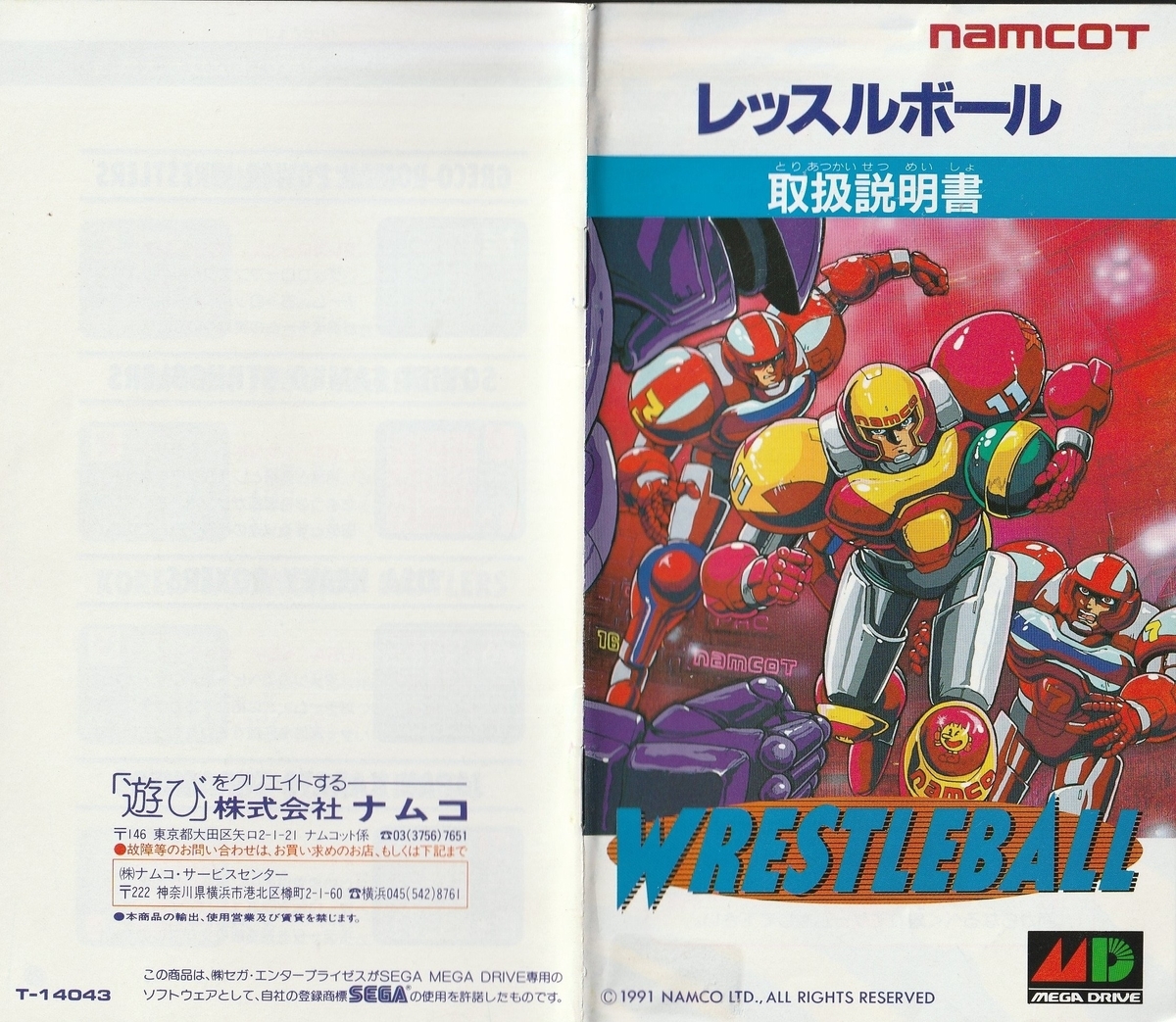 レッスルボール』1991年／メガドライブ - レトロゲームの説明書保管庫