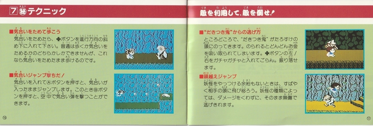 妖怪道中記』1988年／ファミコン - レトロゲームの説明書保管庫