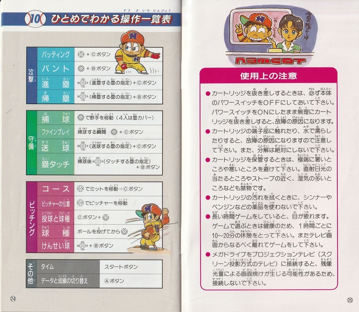 球界道中記』1991年／メガドライブ - レトロゲームの説明書保管庫