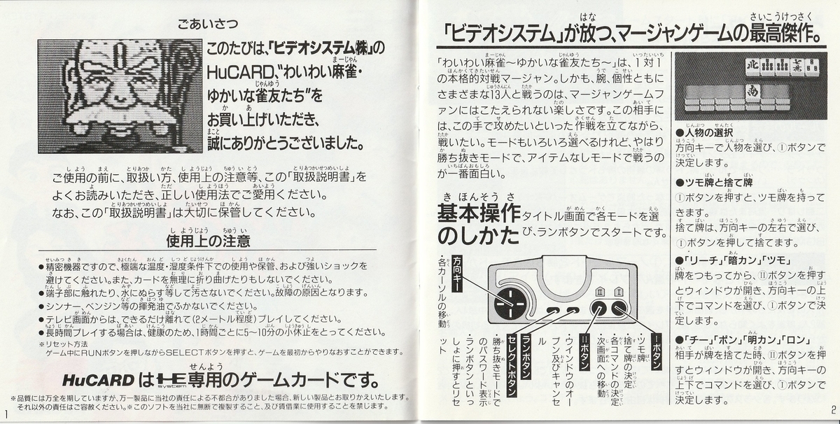 わいわい麻雀 ゆかいな雀友たち』1989年／PCエンジン - レトロ