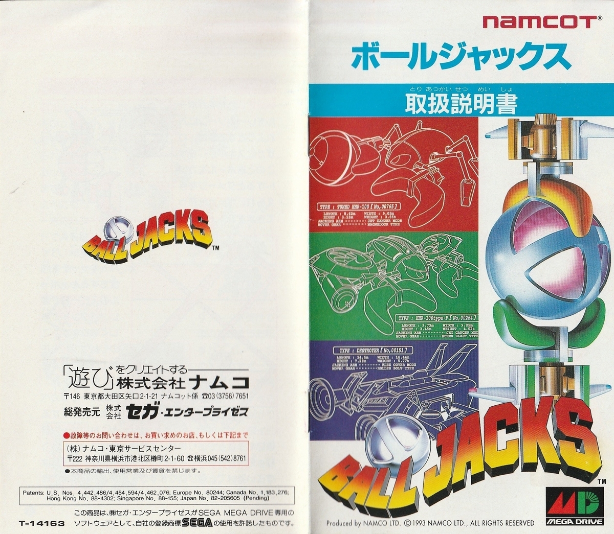 ボールジャックス』1993年／メガドライブ - レトロゲームの説明書保管庫
