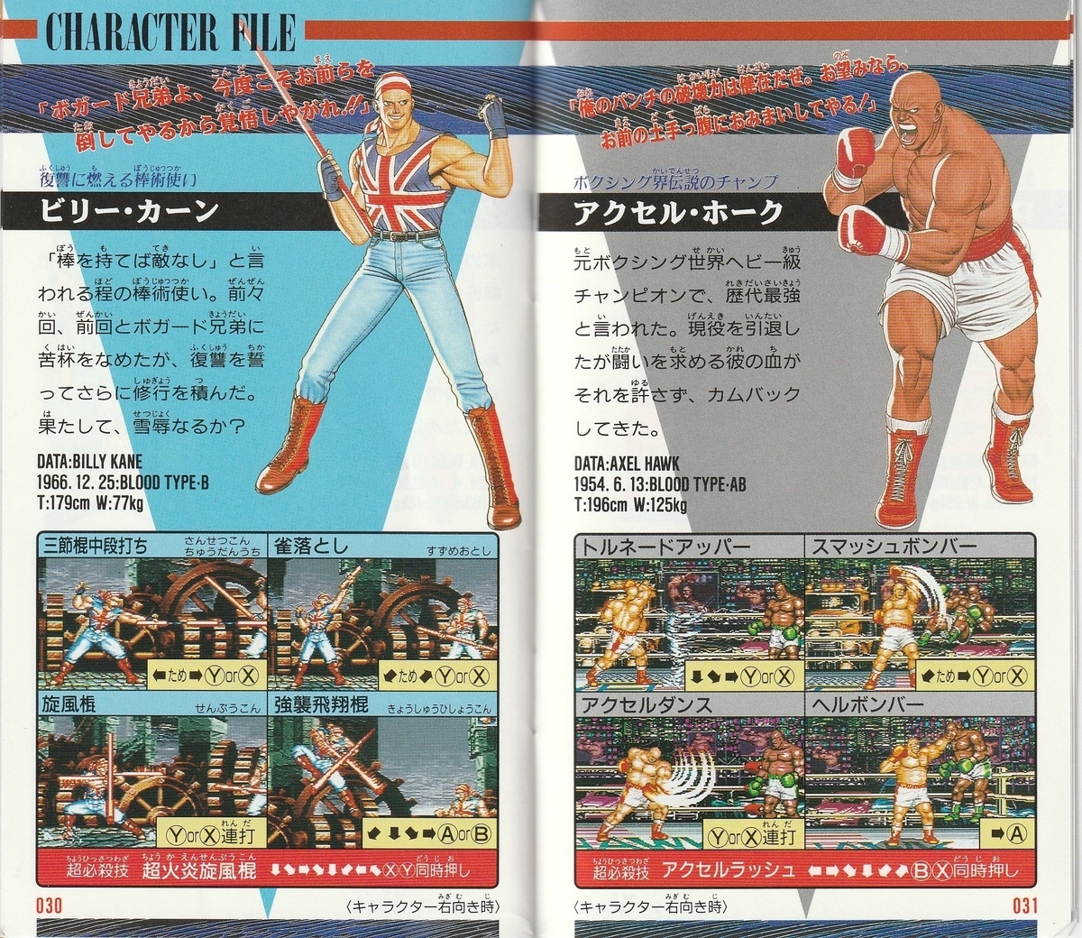 餓狼伝説SPECIAL』1994年／スーパーファミコン - レトロゲームの説明書