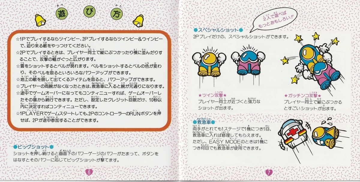 出たな!! ツインビー』1992年／PCエンジン - レトロゲームの説明書保管庫