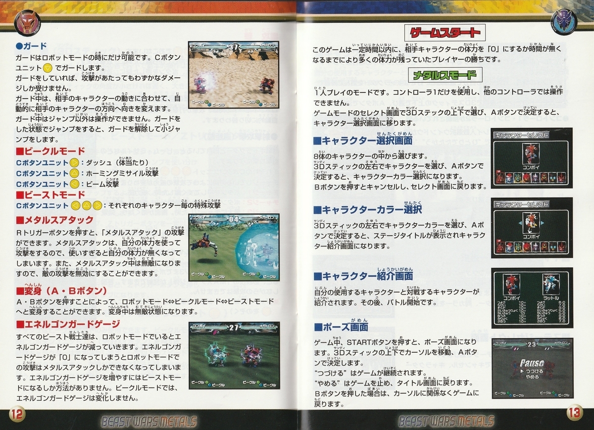 トランスフォーマー ビーストウォーズメタルス64』1999年