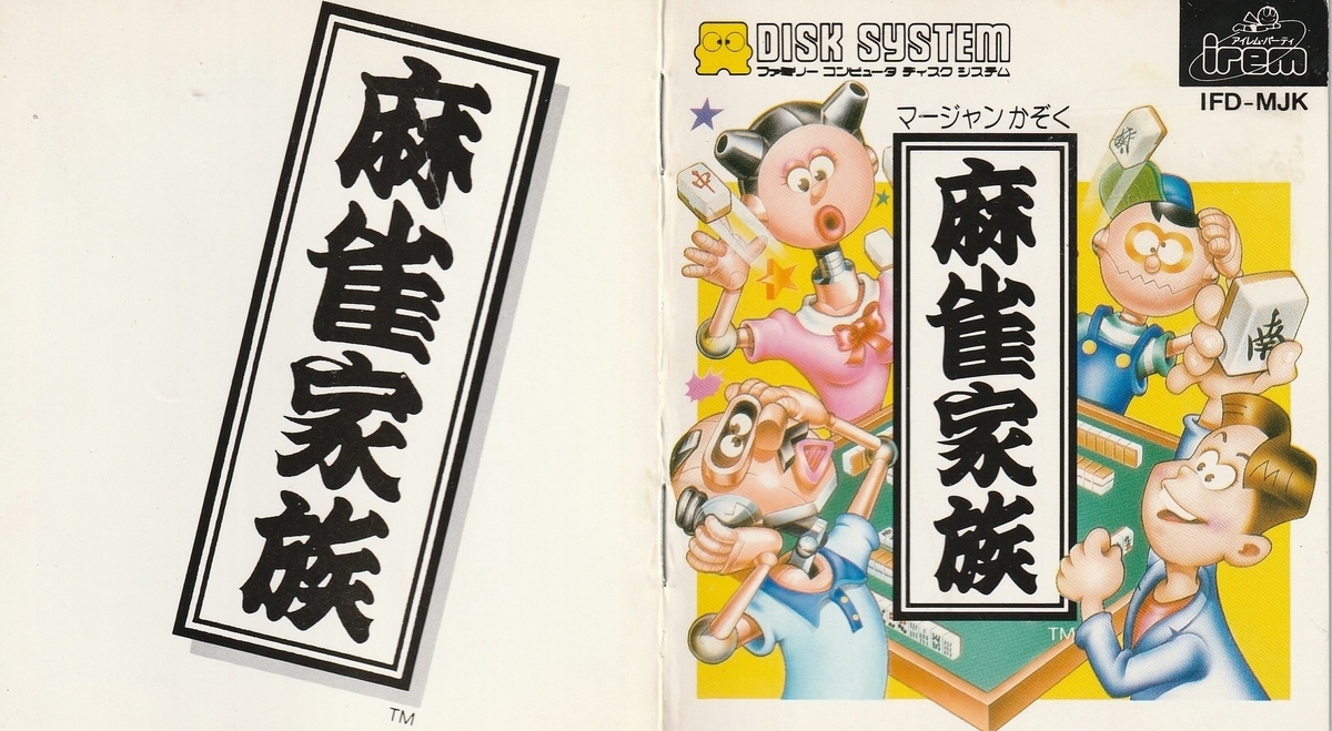 任天堂 ファミコン ディスクシステム 麻雀 未開封未使用新品 任天堂