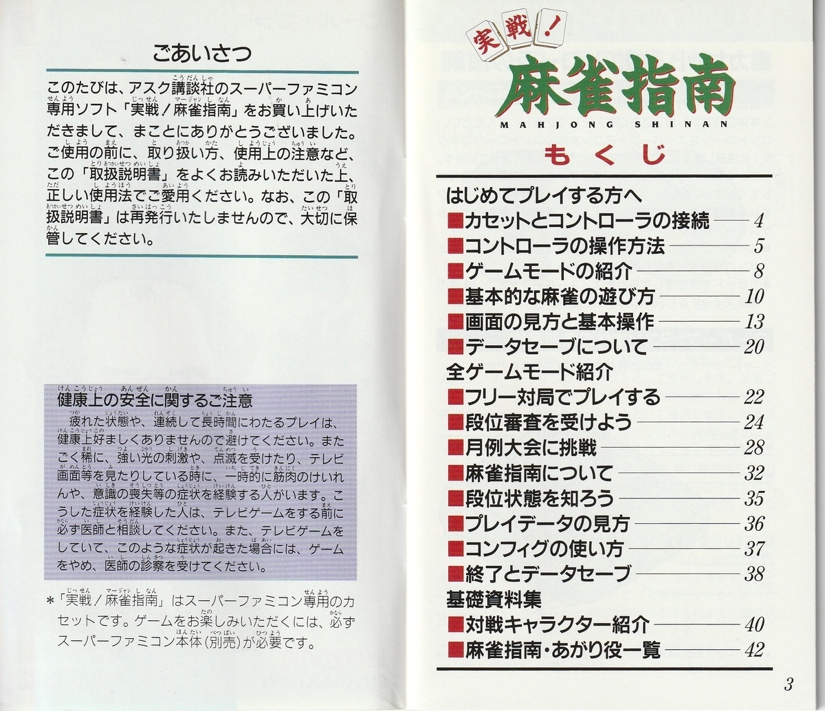 スーパーファミコン 取扱説明書 実戦！ 麻雀指南』1995年／スーパーファミコン - レトロゲームの説明書