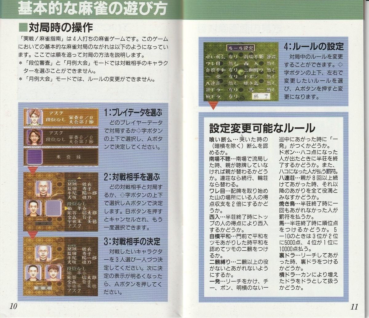 実戦 麻雀指南 1995年 スーパーファミコン レトロゲームの説明書保管庫
