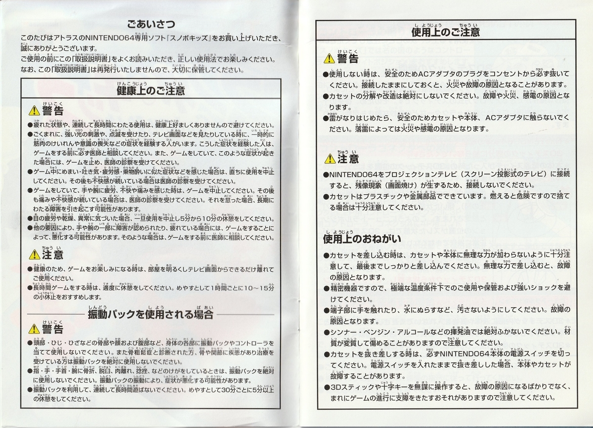 スノボキッズ』1997年／ニンテンドウ64 - レトロゲームの説明書保管庫