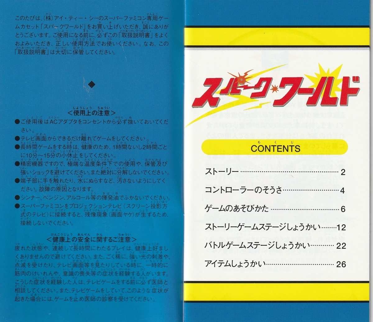 スパークワールド スーファミ ソフト スパークワールド』1995年／スーパーファミコン - レトロゲーム