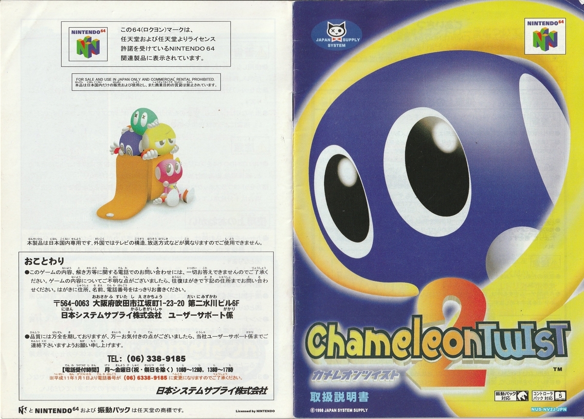 カメレオンツイスト2』1998年/ニンテンドウ64 - レトロゲームの説明書