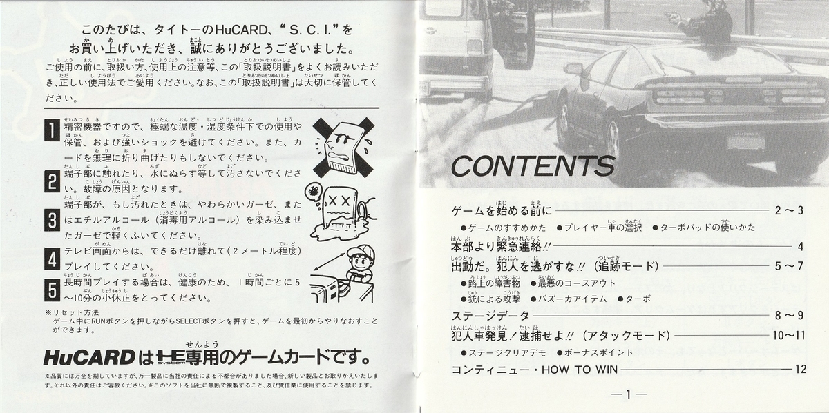 S.C.I.』1991年/PCエンジン - レトロゲームの説明書保管庫 S.C.I.』1991年/PCエンジン - レトロゲームの説明書保管庫