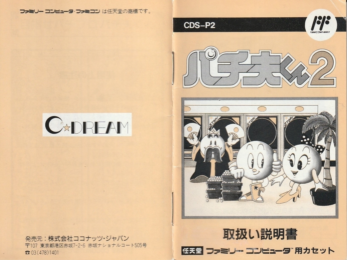 パチ夫くん2』1988年／ファミコン - レトロゲームの説明書保管庫