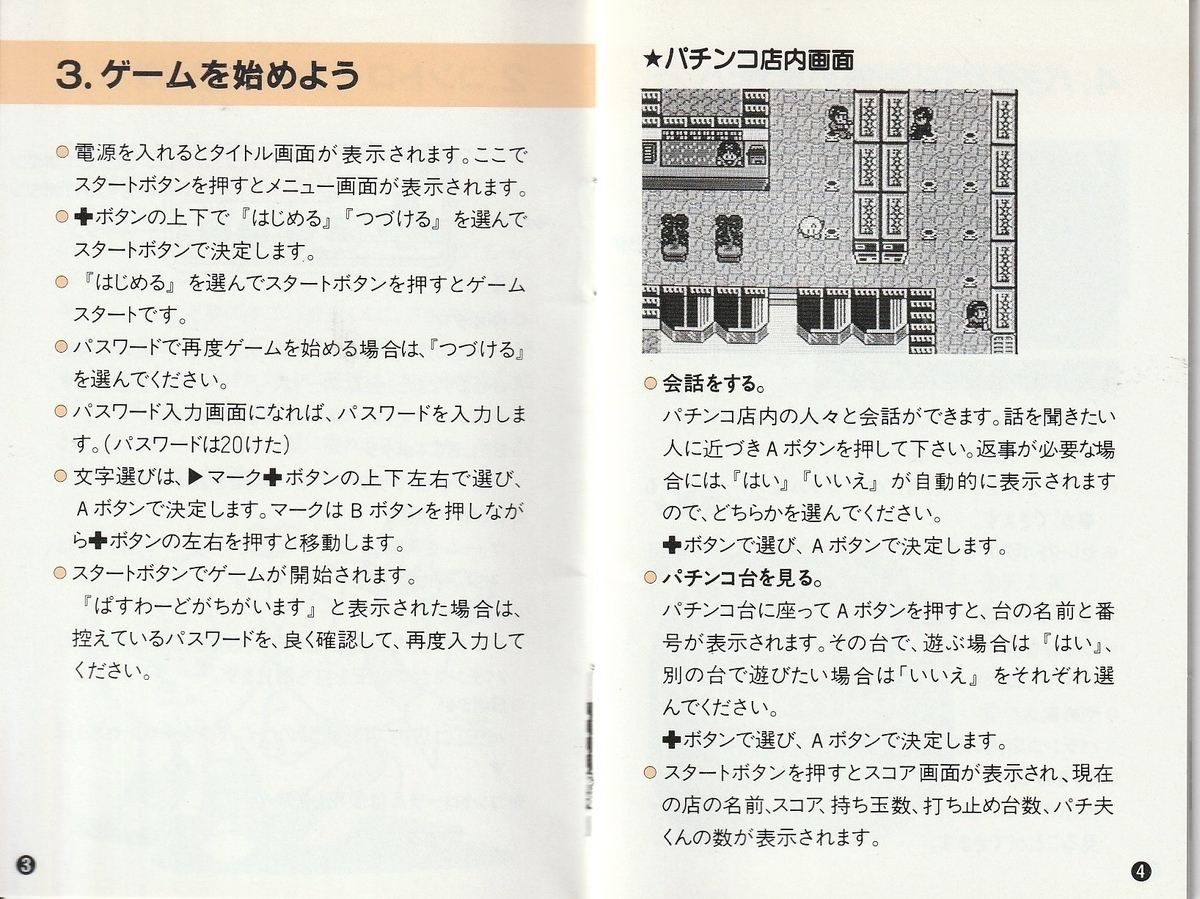 パチ夫くん2』1988年／ファミコン - レトロゲームの説明書保管庫