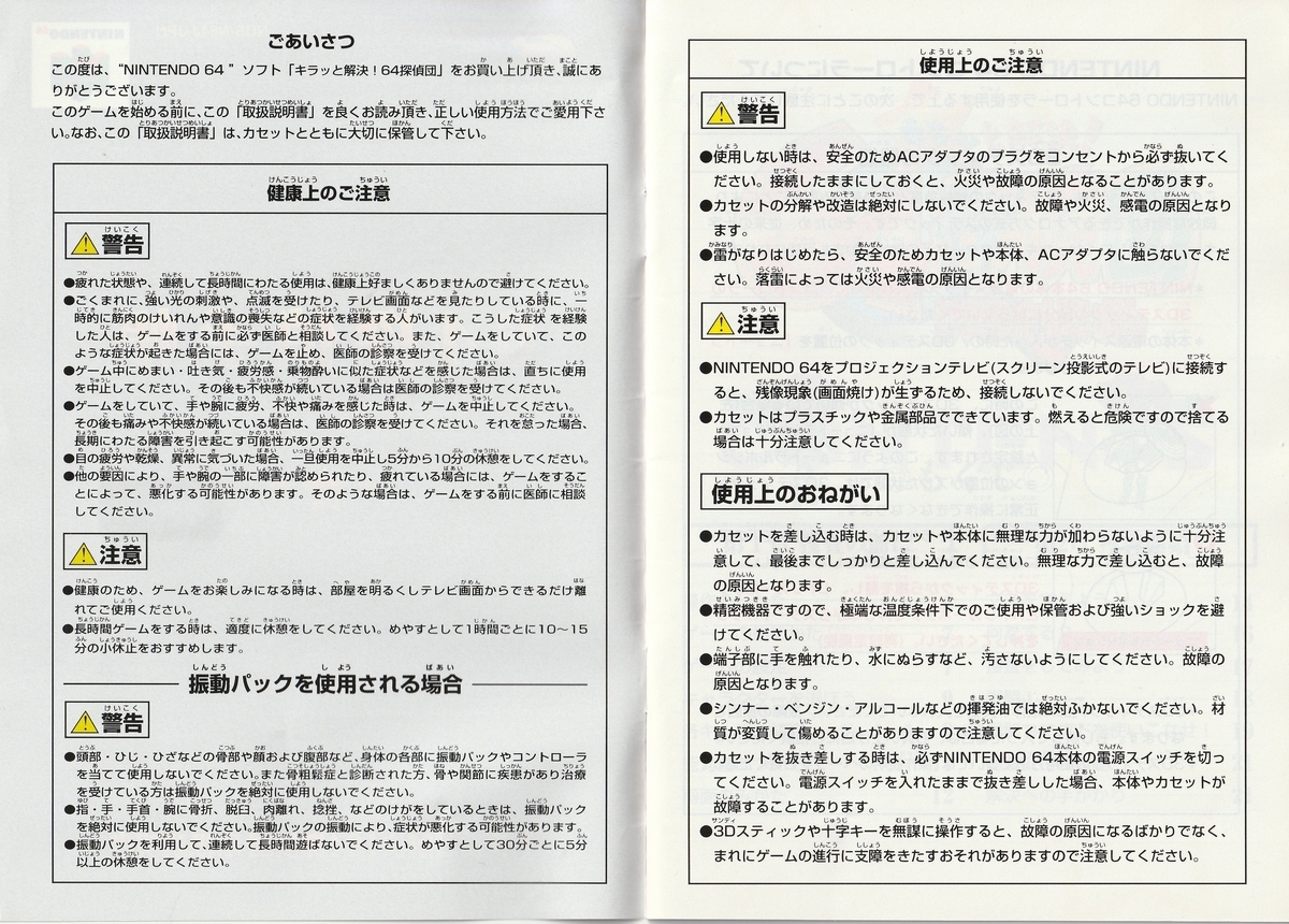 キラッと解決！ 64探偵団』1998年／ニンテンドウ64 - レトロゲームの