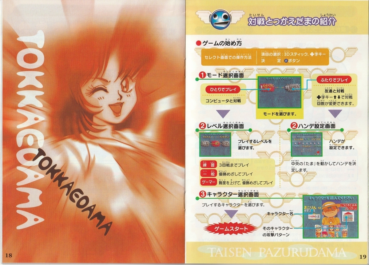 進め！ 対戦ぱずるだま 闘魂！ まるたま町』1998年