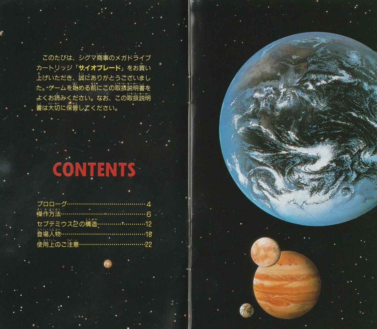 サイオブレード』1990年／メガドライブ - レトロゲームの説明書保管庫