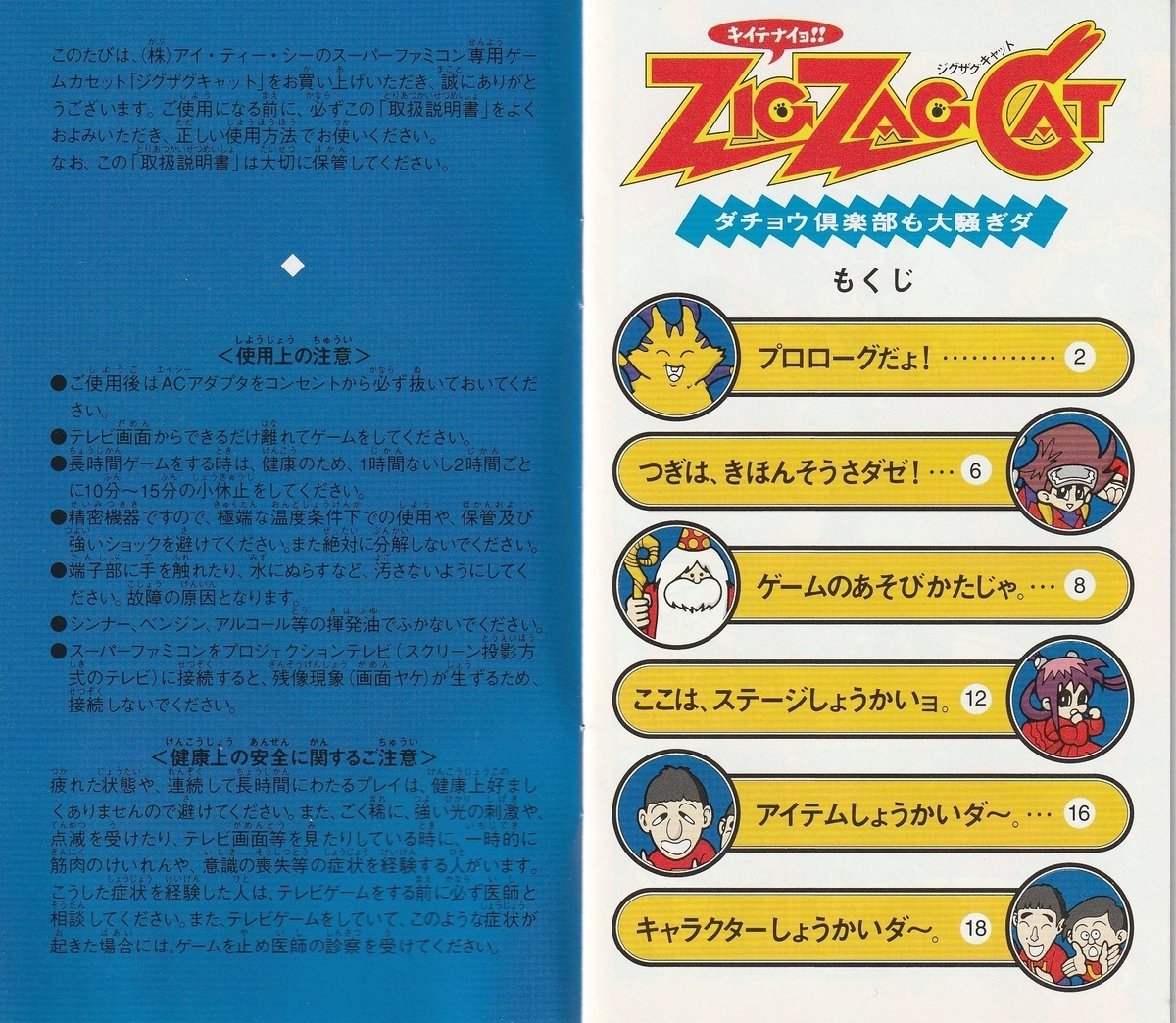 ZIG ZAG CAT ダチョウ倶楽部も大騒ぎダ』1994年/スーパーファミコン
