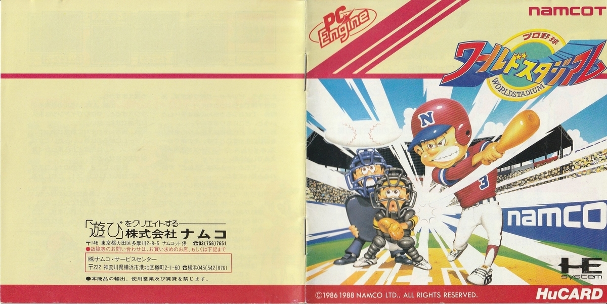 プロ野球 ワールドスタジアム』1988年／PCエンジン - レトロ