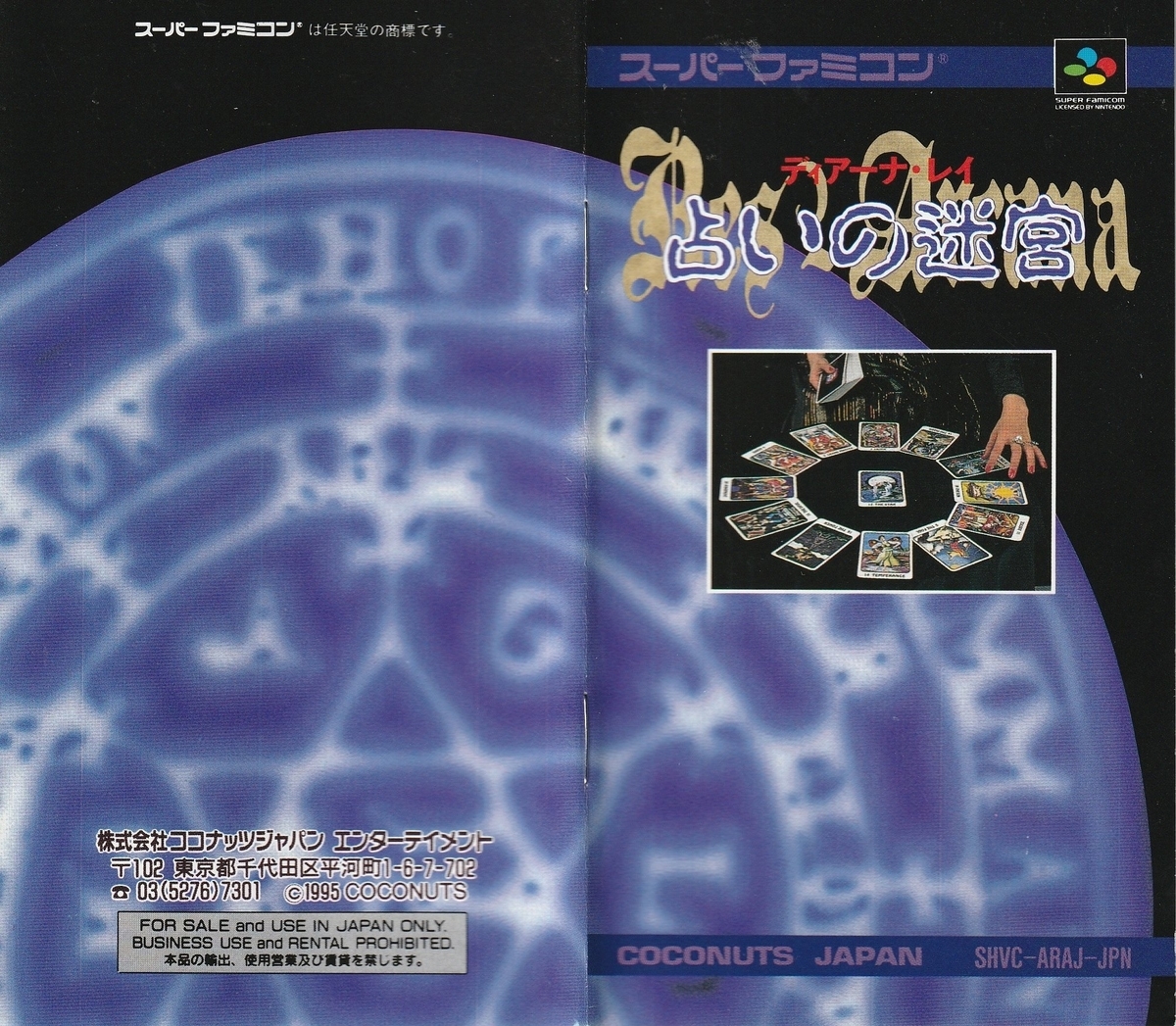 ディアーナ・レイ 占いの迷宮』1995年／スーパーファミコン - レトロ