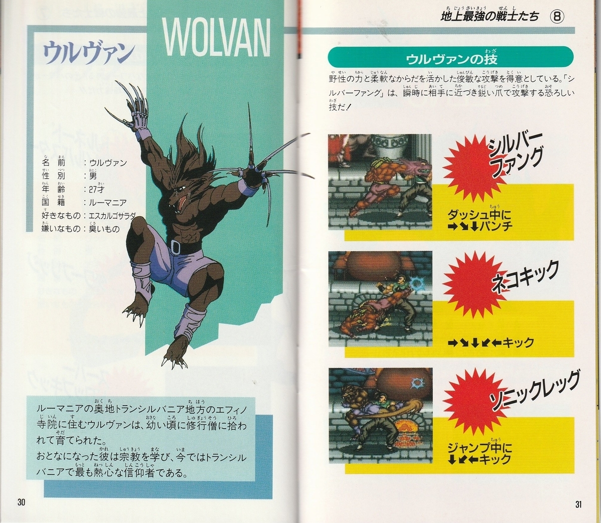バトル・マスター 究極の戦士たち』1993年／スーパーファミコン