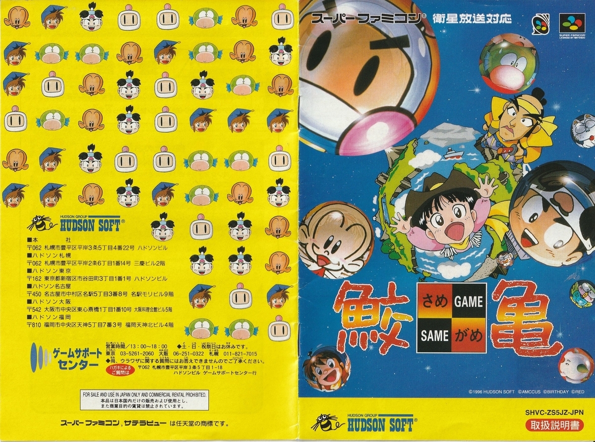 鮫亀』1996年/スーパーファミコン - レトロゲームの説明書保管庫 鮫亀』1996年/スーパーファミコン - レトロゲームの説明書保管庫