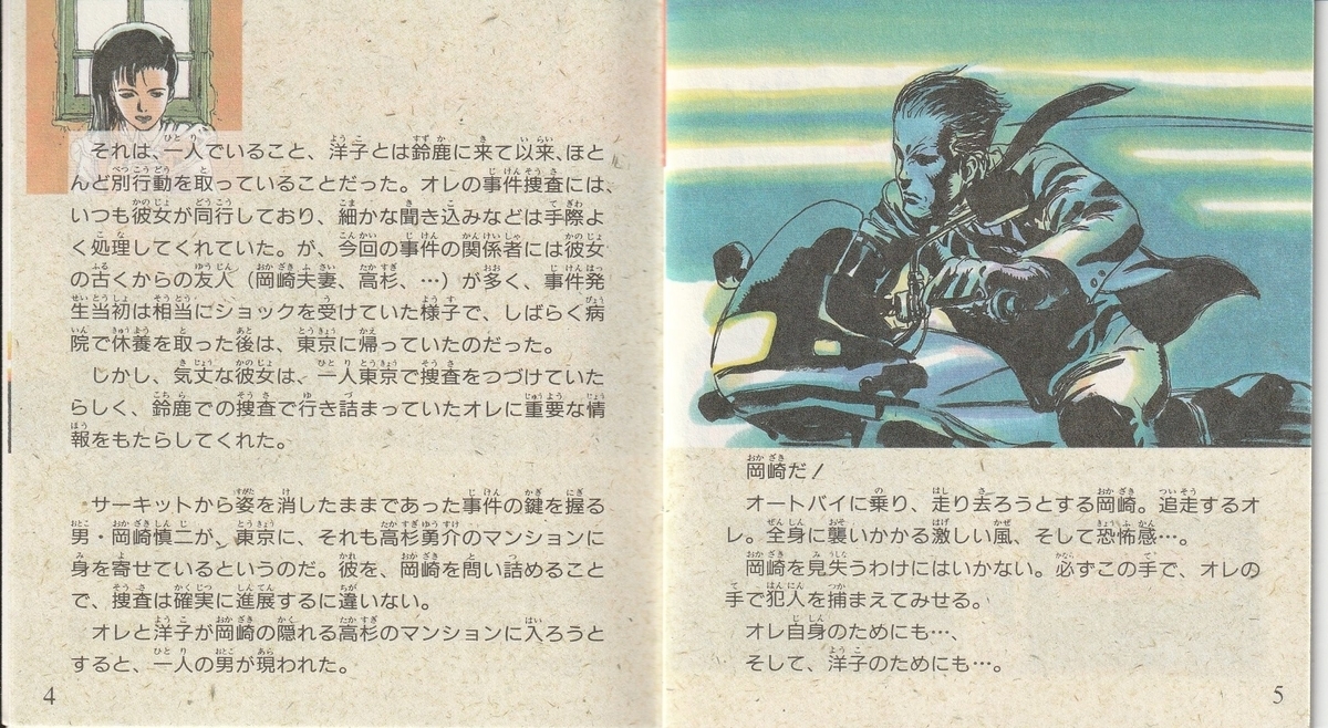探偵 神宮寺三郎 危険な二人 後編』1989年／ディスクシステム