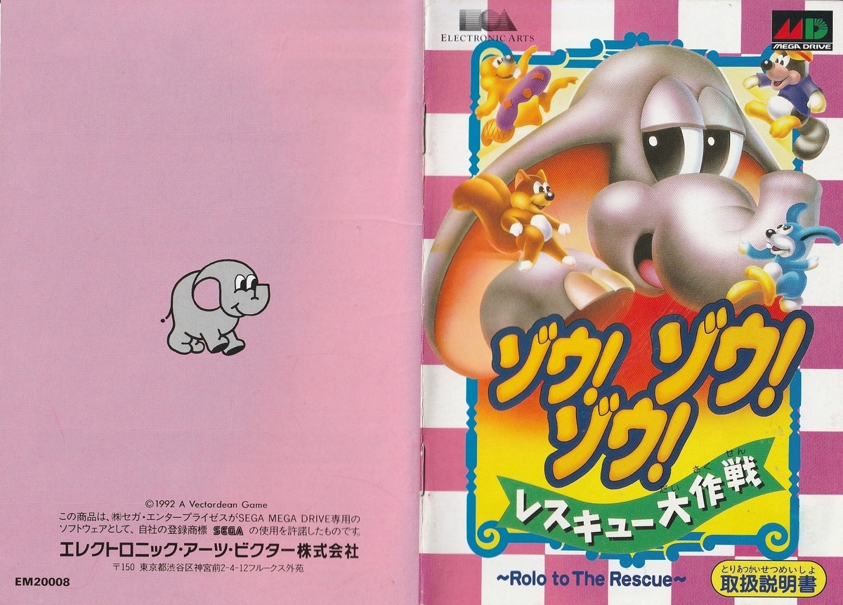 ゾウ！ ゾウ！ ゾウ！ レスキュー大作戦』1993年／メガドライブ