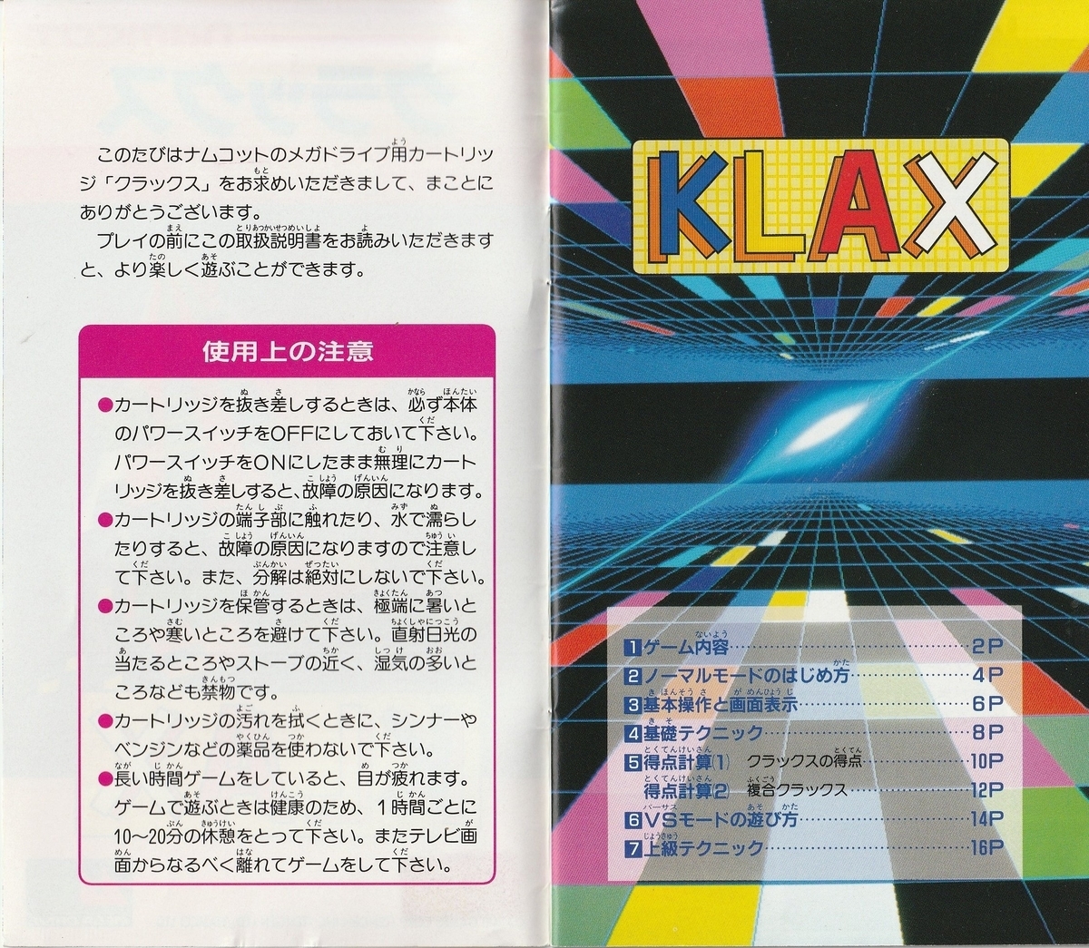 クラックス』1990年／メガドライブ - レトロゲームの説明書保管庫