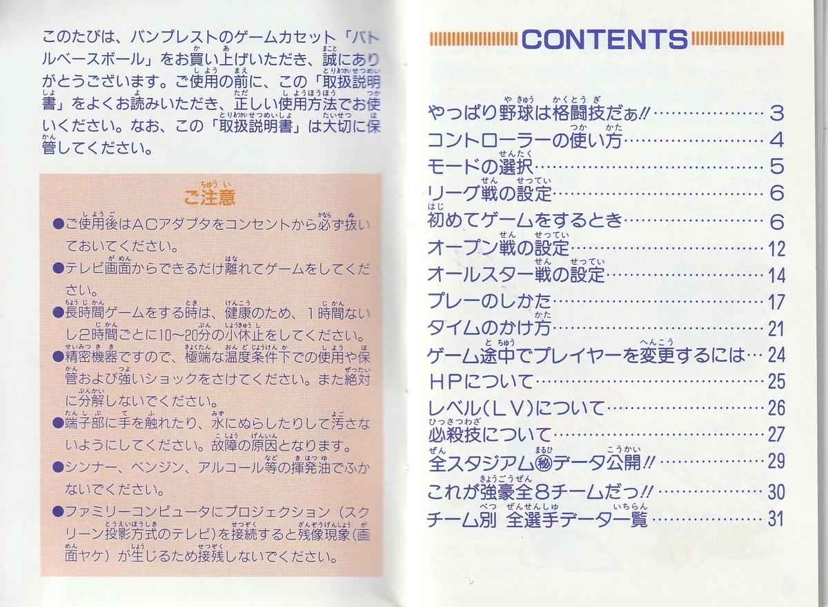 バトルベースボール』1993年／ファミコン - レトロゲームの説明書保管庫