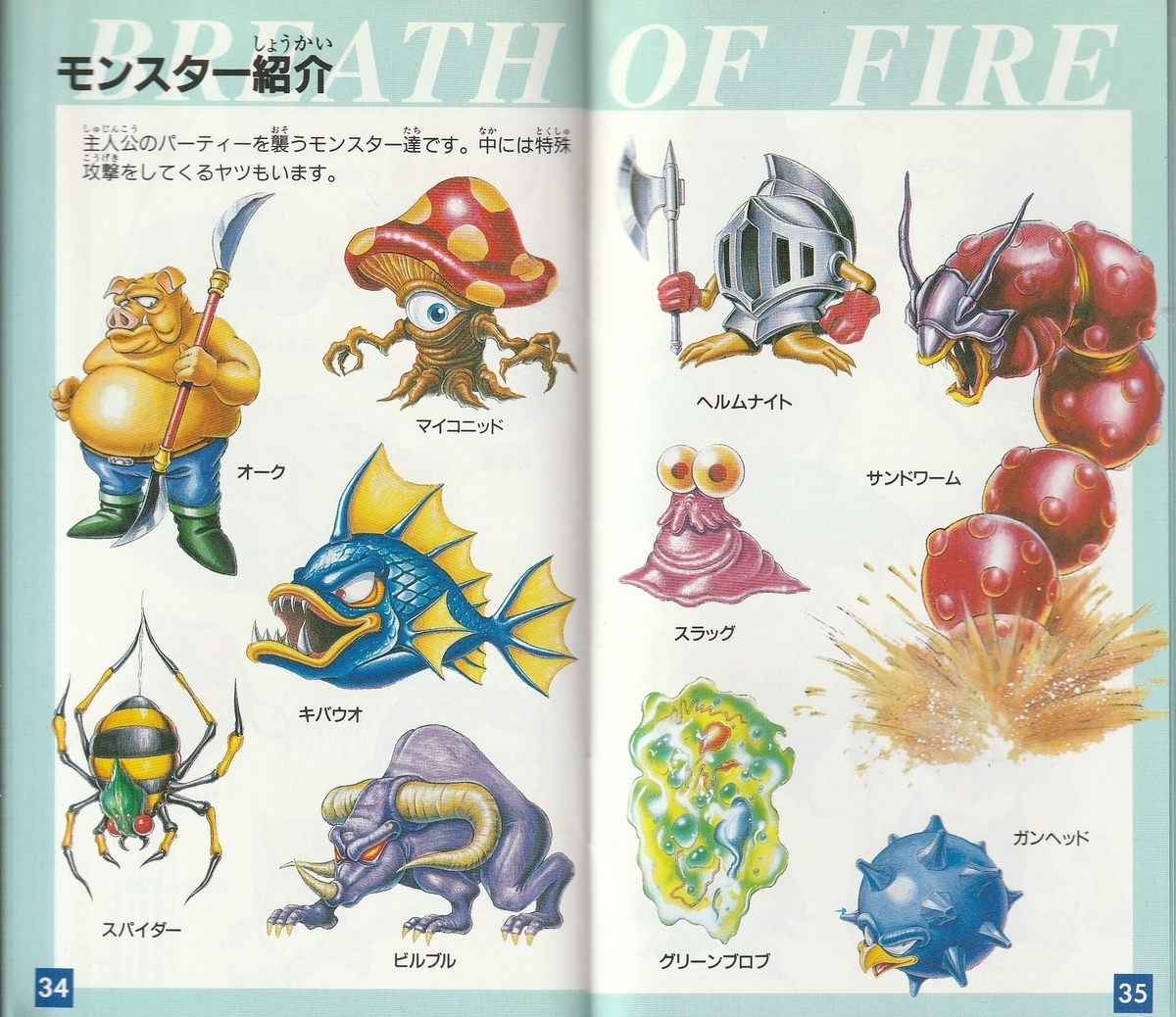 ブレス オブ ファイア 竜の戦士』1993年／スーパーファミコン