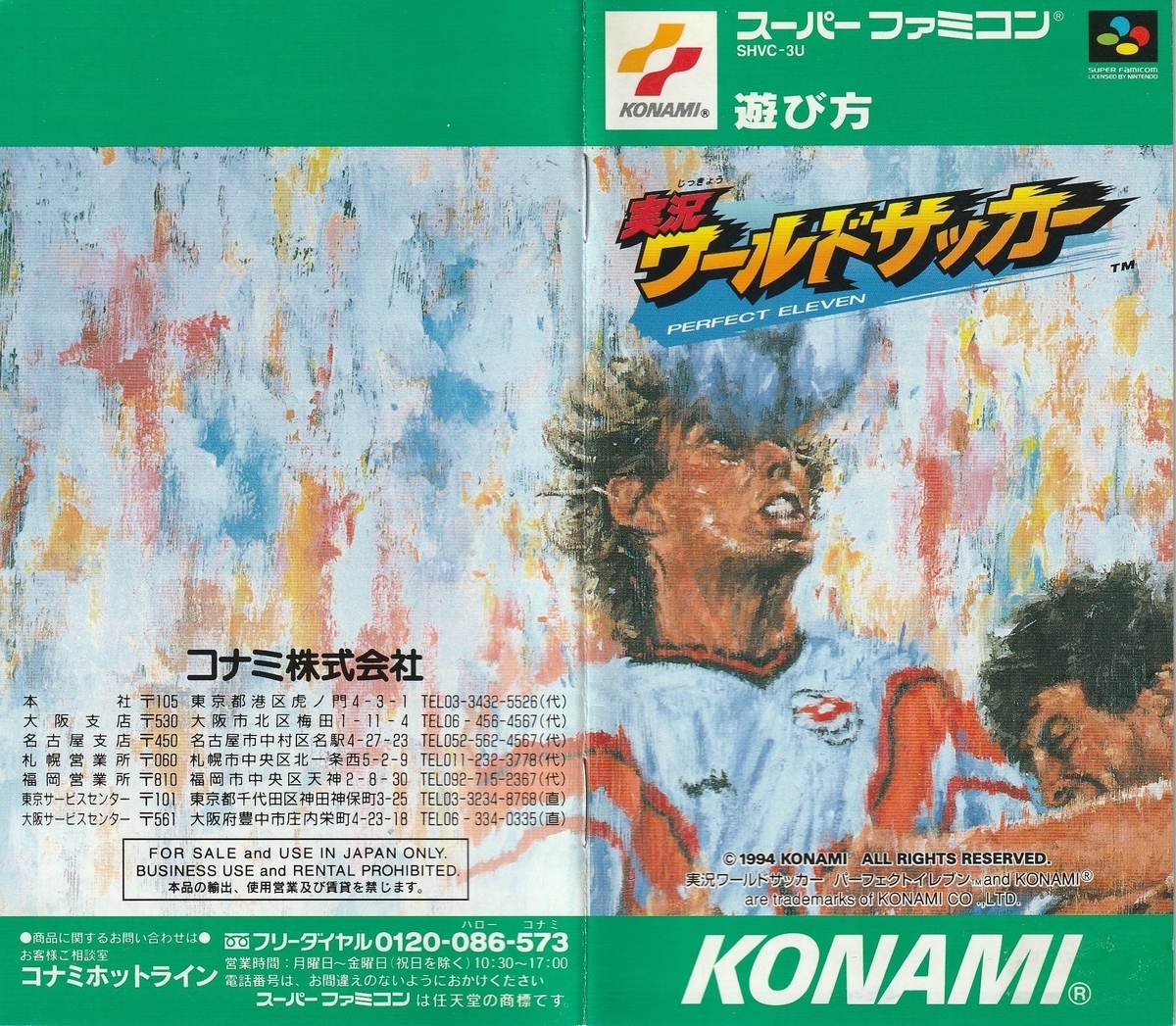 実況ワールドサッカー PERFECT ELEVEN』1994年／スーパーファミコン