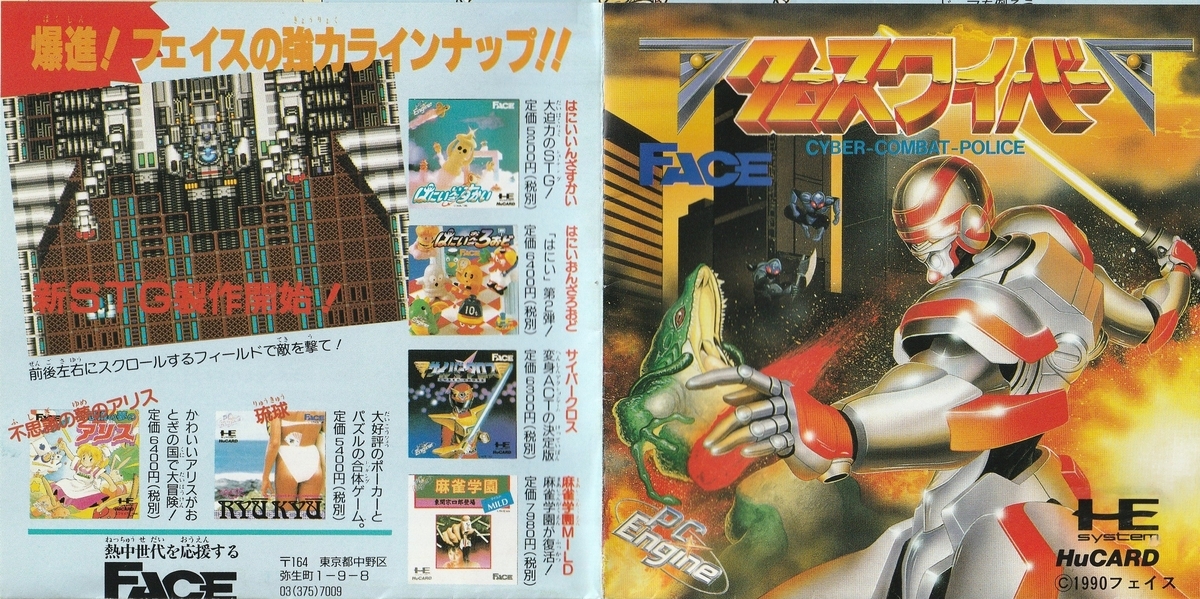 クロスワイバー』1990年／PCエンジン - レトロゲームの説明書保管庫