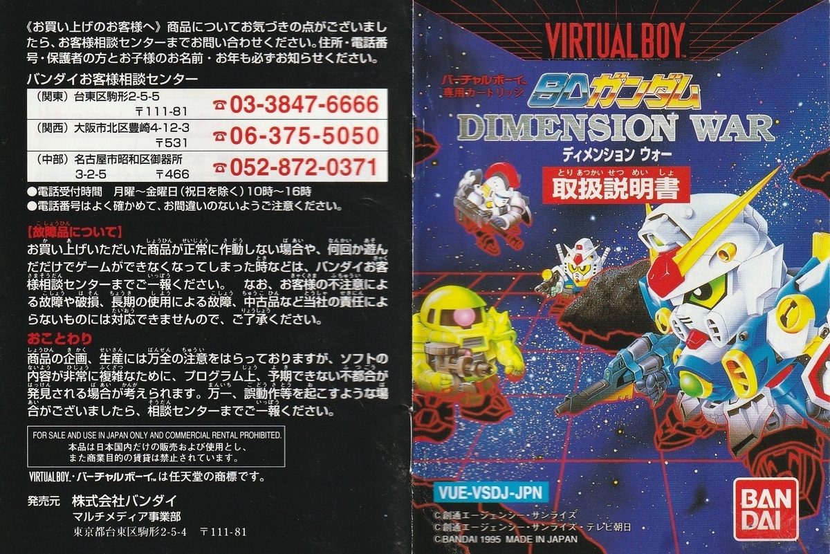 SDガンダム ディメンション ウォー』1995年／バーチャルボーイ