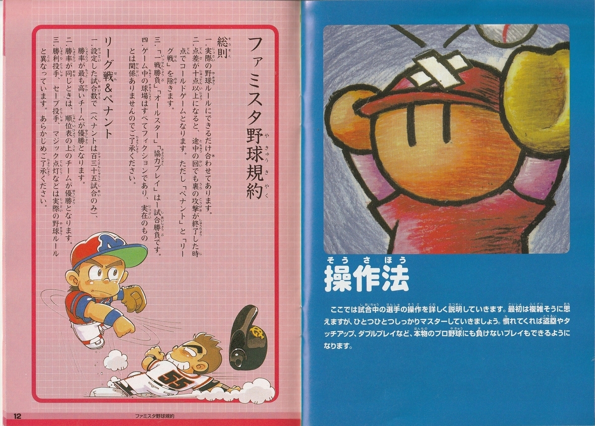 ファミスタ64』1997年／ニンテンドウ64 - レトロゲームの説明書保管庫