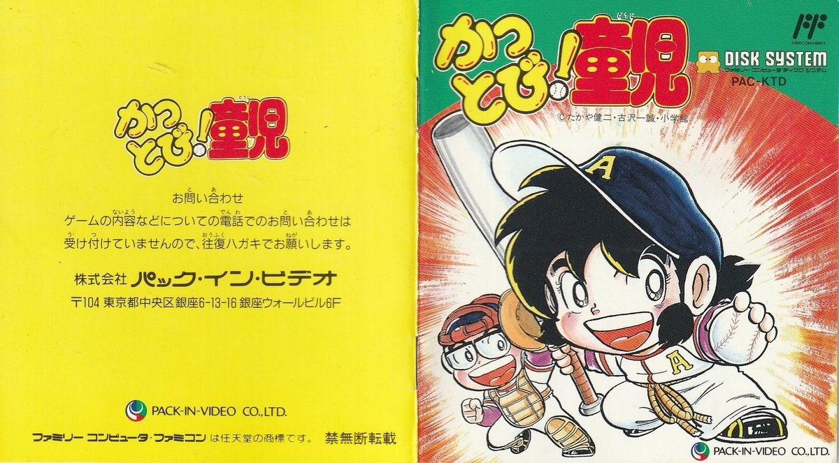 ファミコンソフト（ディスクシステム）　かっとび!童児 (箱説あり) かっとび！ 童児』1989年／ディスクシステム - レトロゲームの