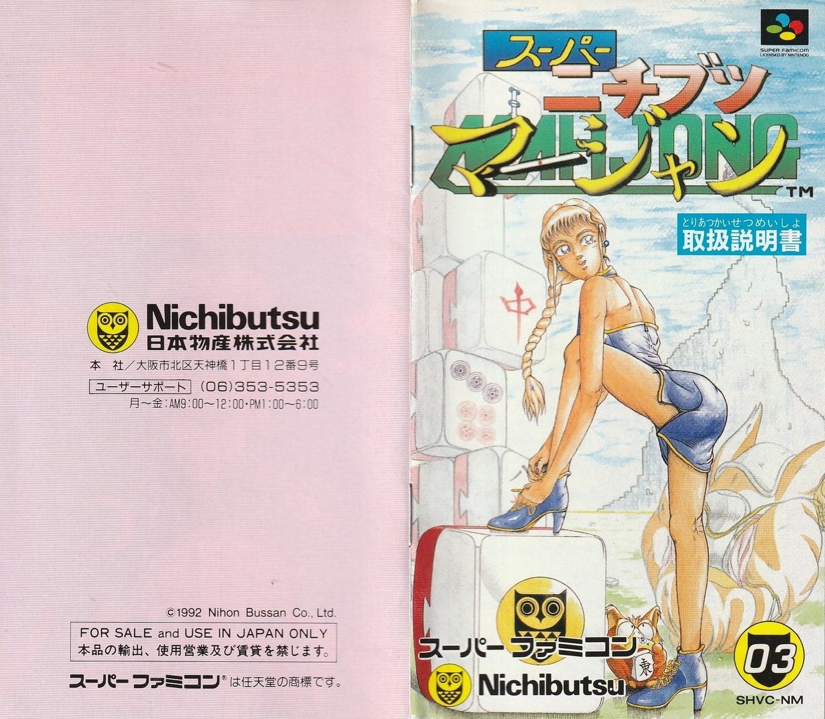 雀遊記 SFC 雀遊記 SFC 雀遊記 SFC