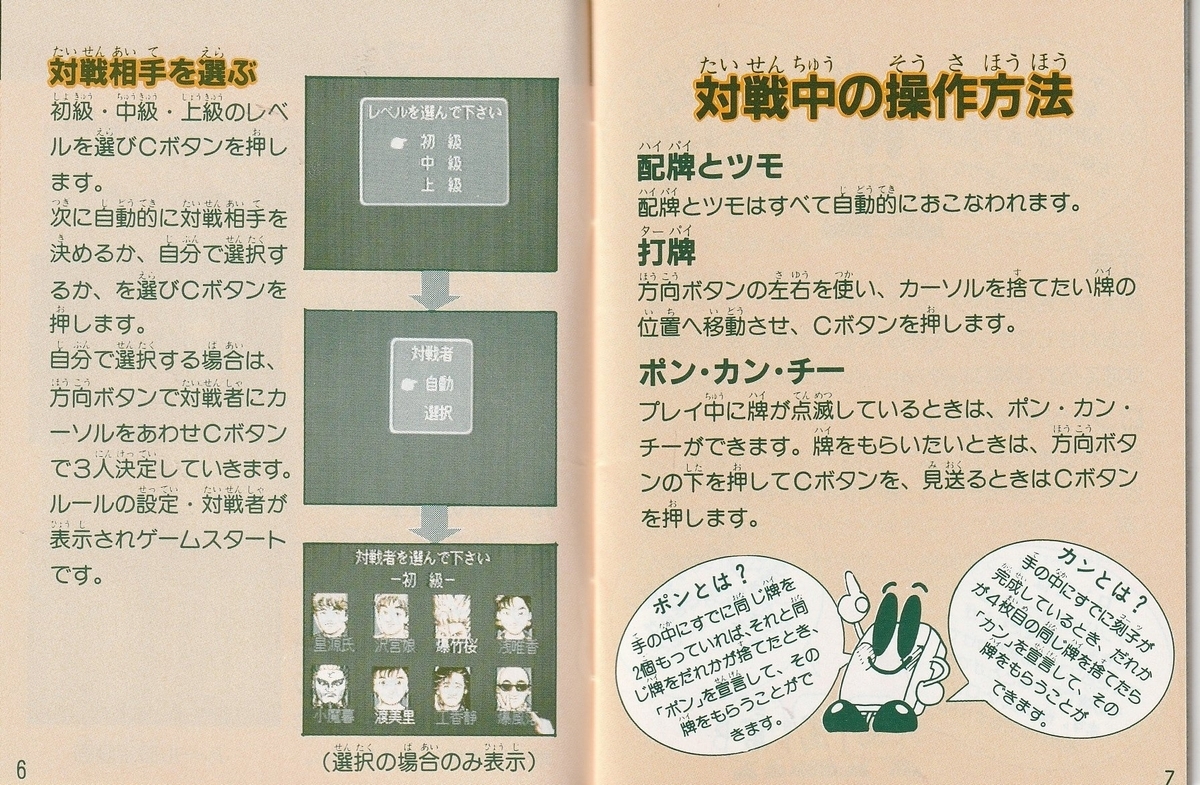 TEL・TELまあじゃん』1990年／メガドライブ - レトロゲームの説明書保管庫