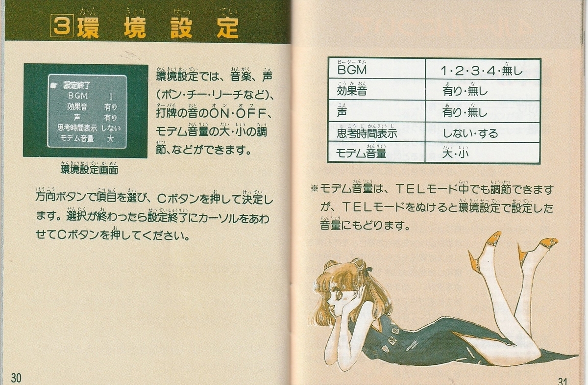 TEL・TELまあじゃん』1990年／メガドライブ - レトロゲームの説明書保管庫