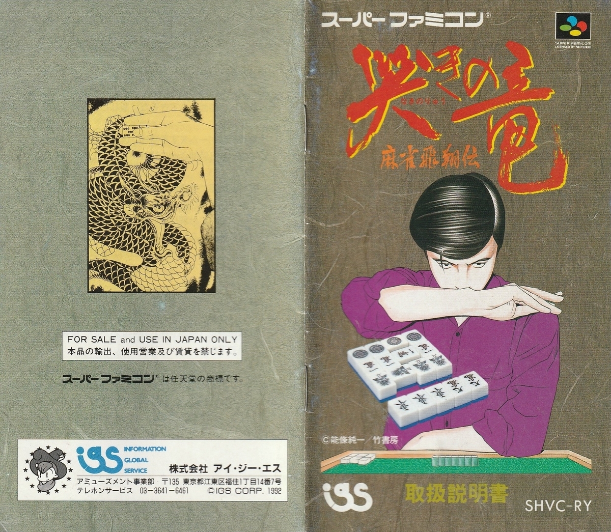 哭きの竜 麻雀飛翔伝』1992年/スーパーファミコン - レトロ 哭きの竜 麻雀飛翔伝』1992年/スーパーファミコン - レトロ