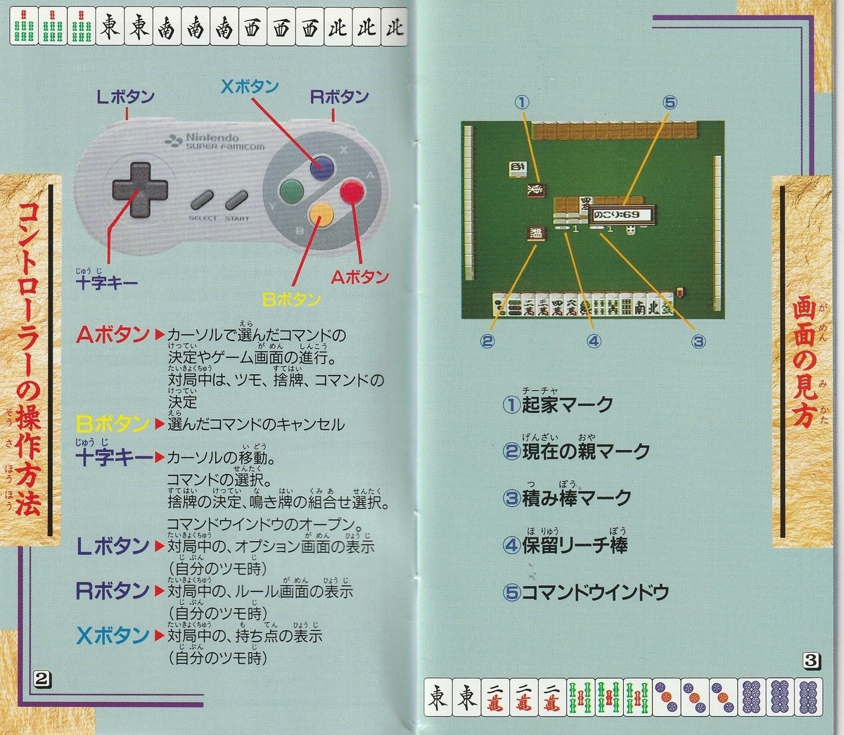 スーパーダブル役満』1994年／スーパーファミコン - レトロゲームの