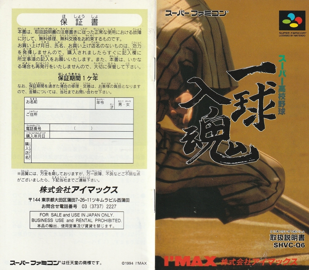 スーパー高校野球 一球入魂』1994年／スーパーファミコン - レトロ