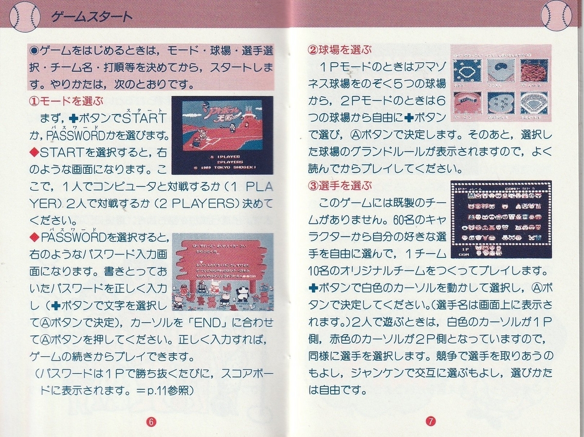 ソフトボール天国』1989年／ファミコン - レトロゲームの説明書