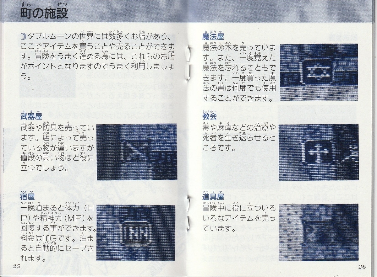 ダブルムーン伝説』1992年／ファミコン - レトロゲームの説明書