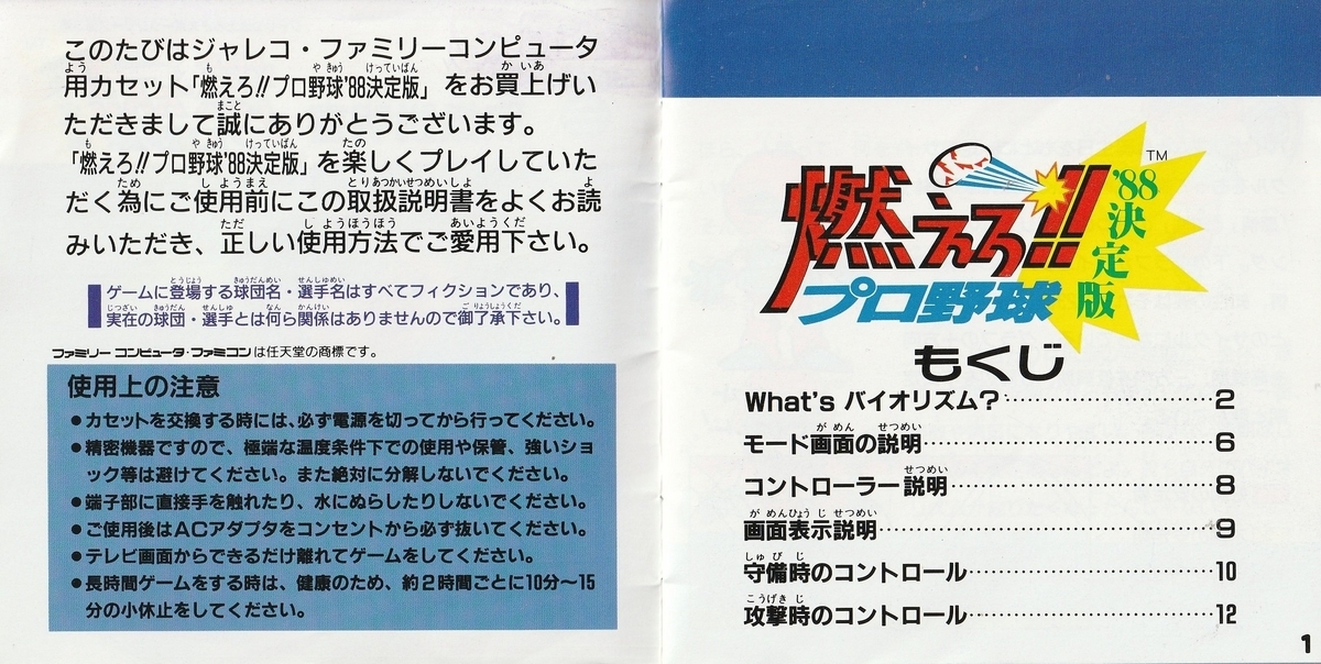Amazon | 燃えろ!! プロ野球'88 決定版 | ファミリーコンピュータ