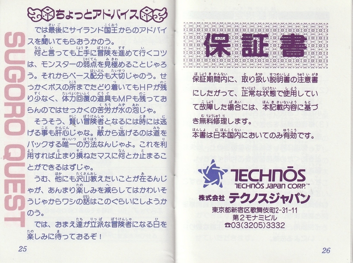 すごろクエスト ダイスの戦士たち』1991年／ファミコン - レトロ