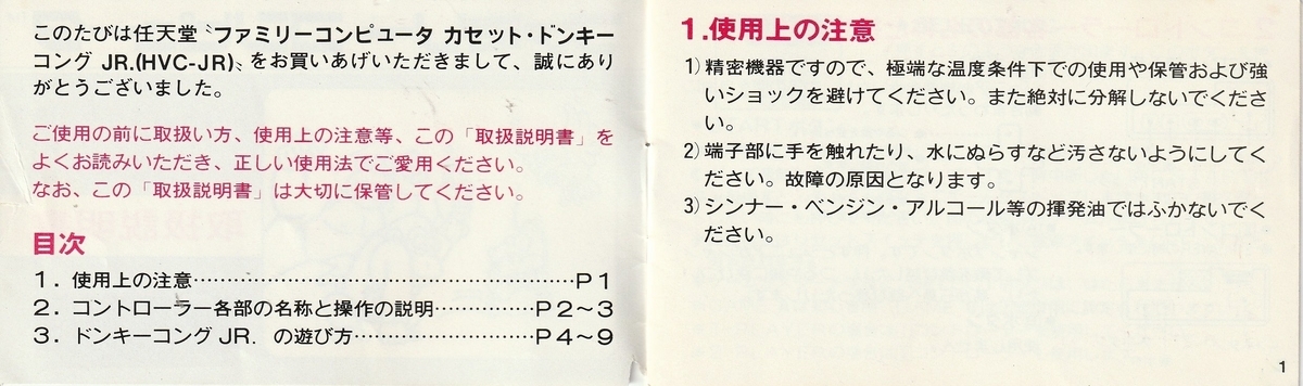ファミコン　ドンキーコングJR HVC-JR 銀箱　ソフト　取説 ドンキーコングJR.』1983年／ファミコン - レトロゲームの説明書